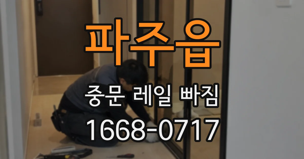 파주읍 중문 레일 빠짐