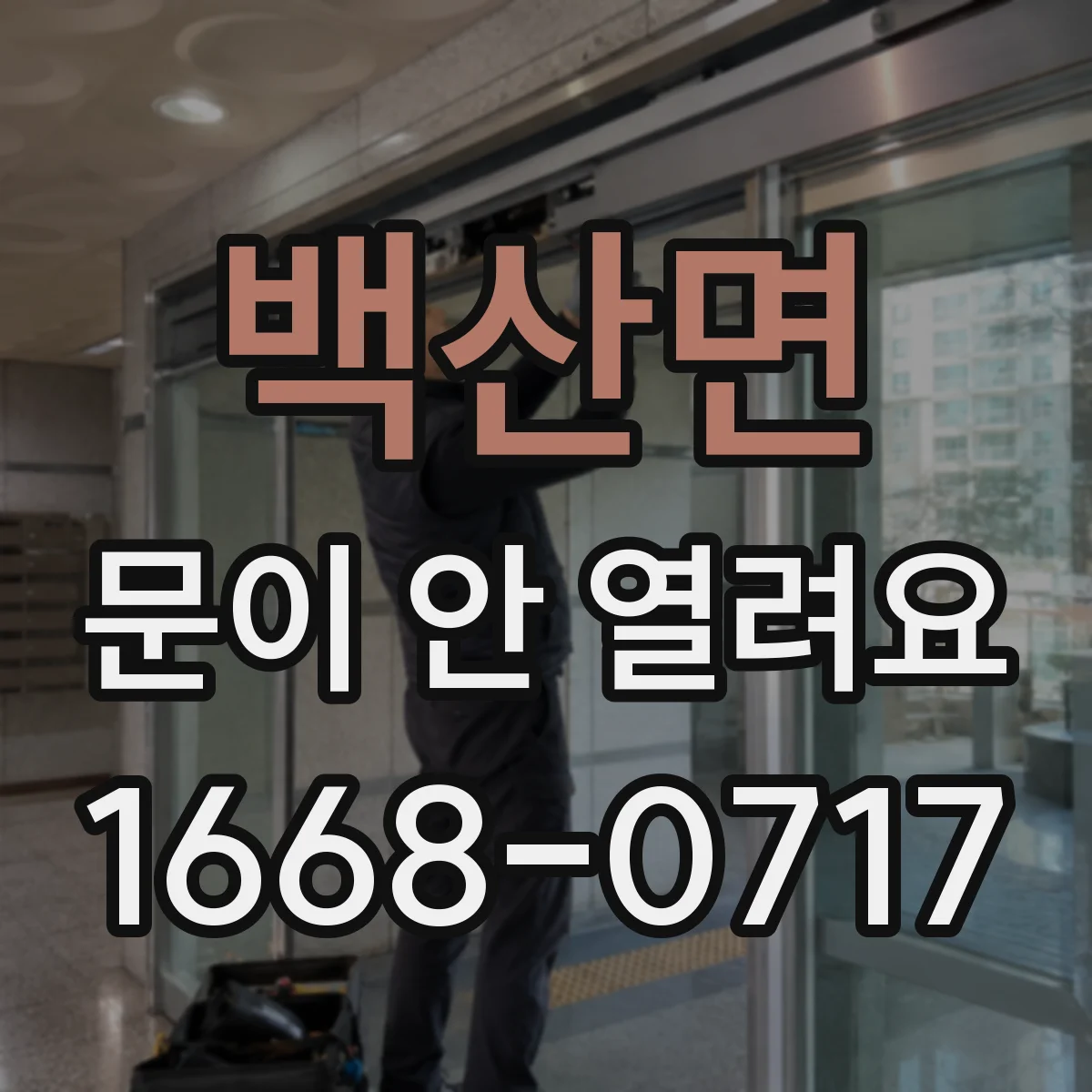 백산면 문이 안 열려요