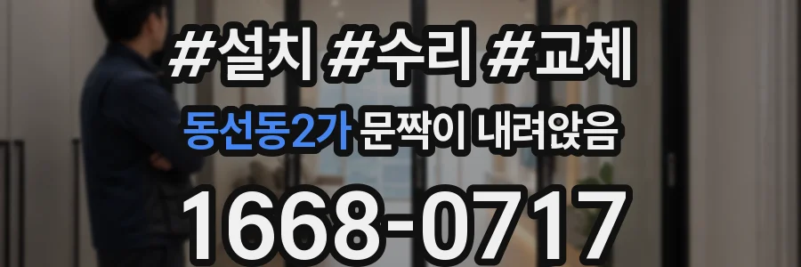 동선동2가 문짝이 내려앉음