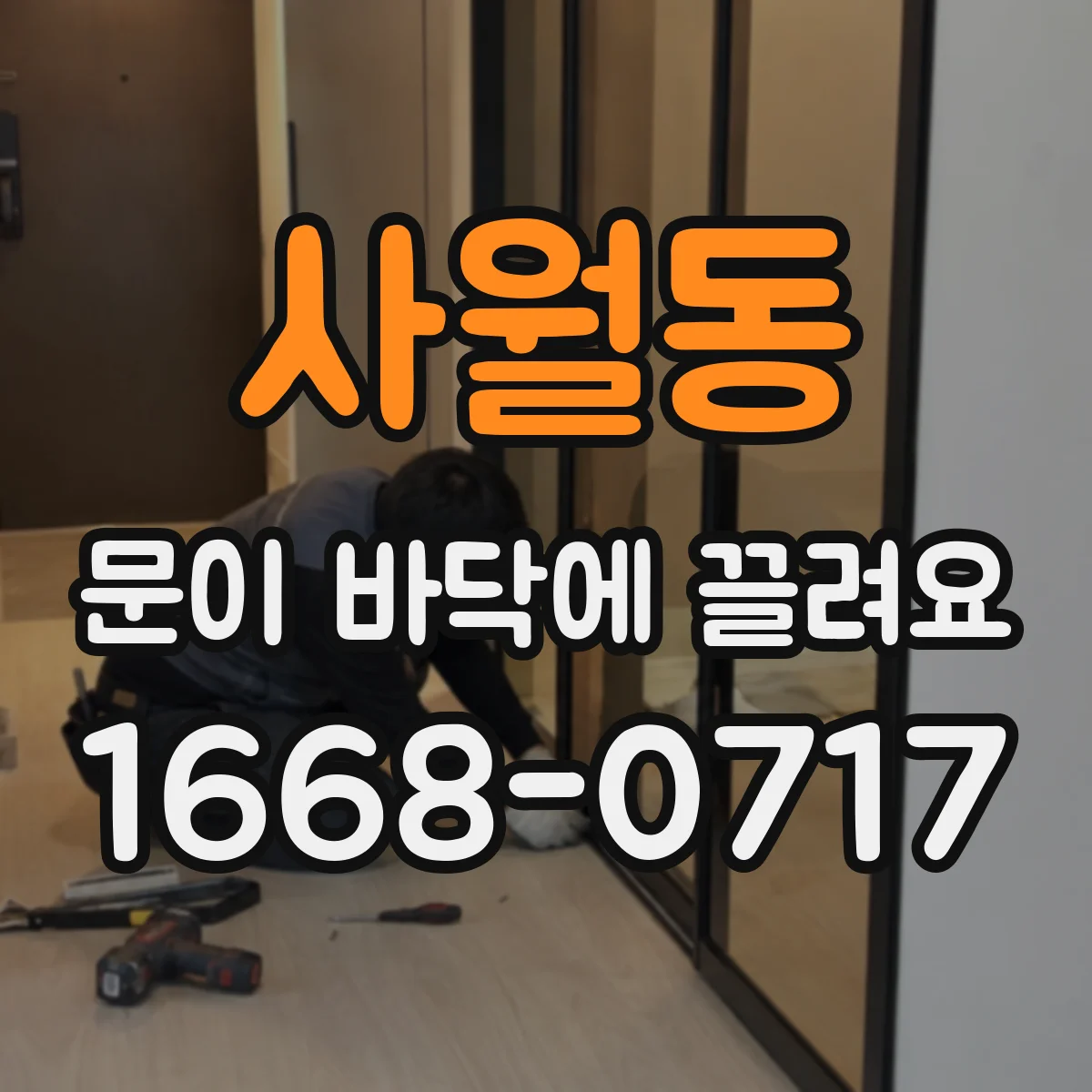 사월동 문이 바닥에 끌려요