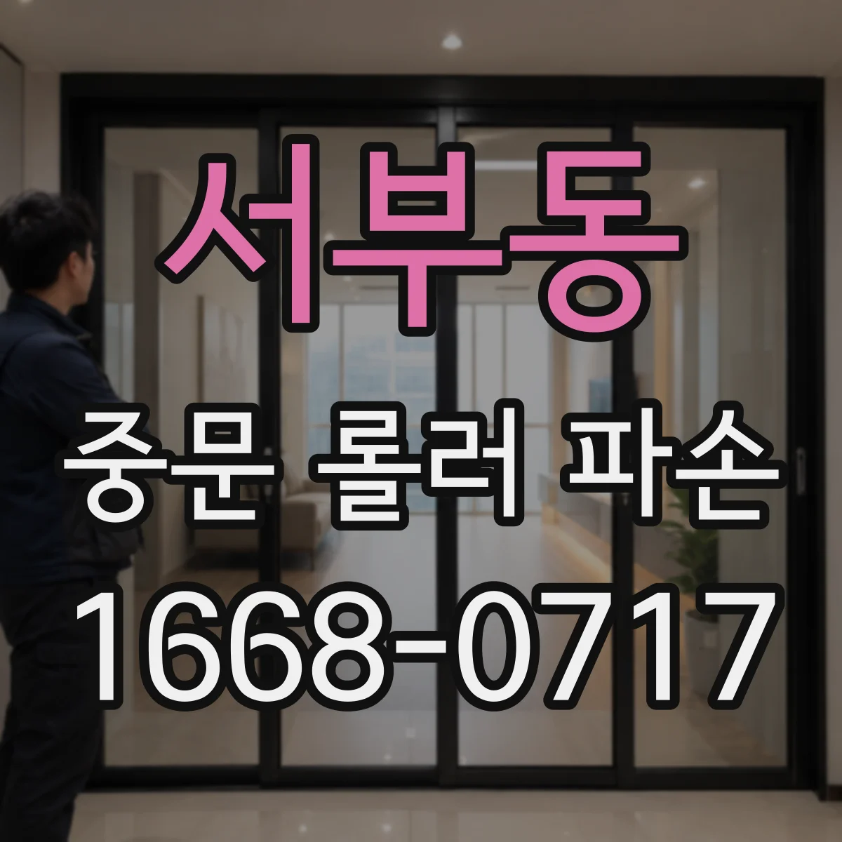 서부동 중문 롤러 파손