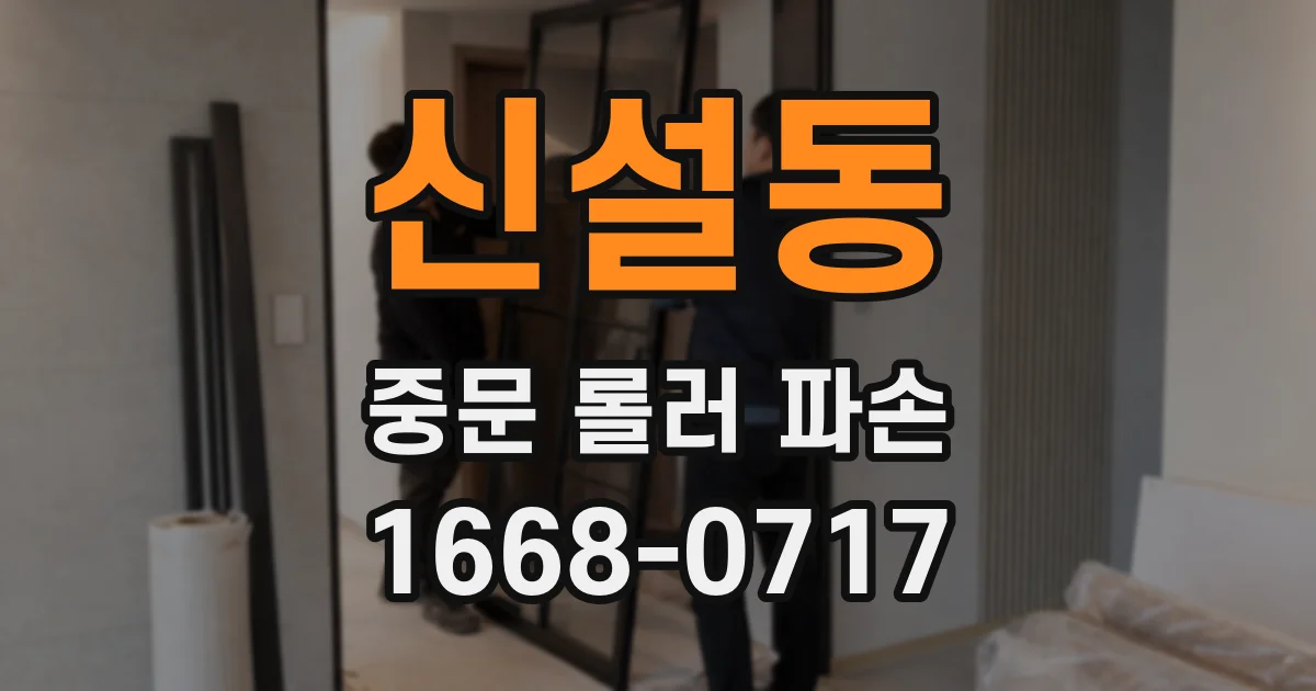 신설동 중문 롤러 파손