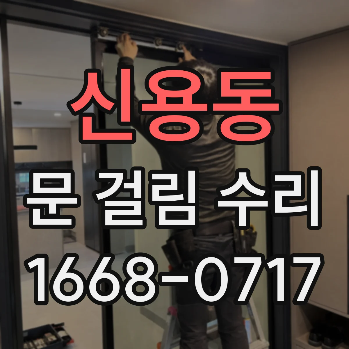 신용동 문 걸림 수리