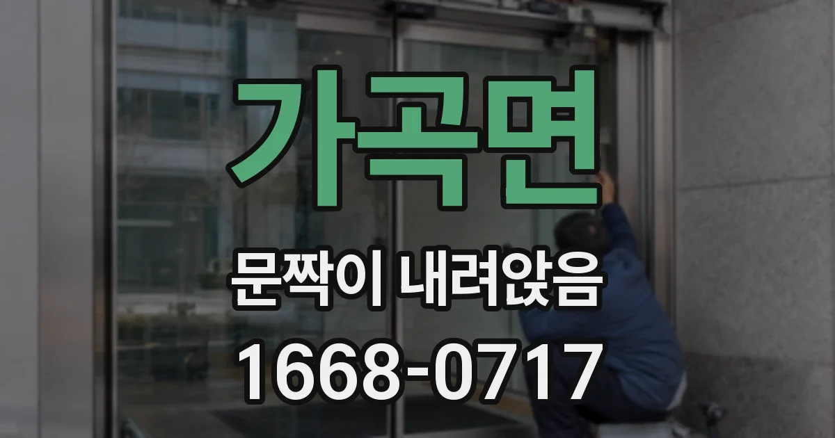 가곡면 문짝이 내려앉음