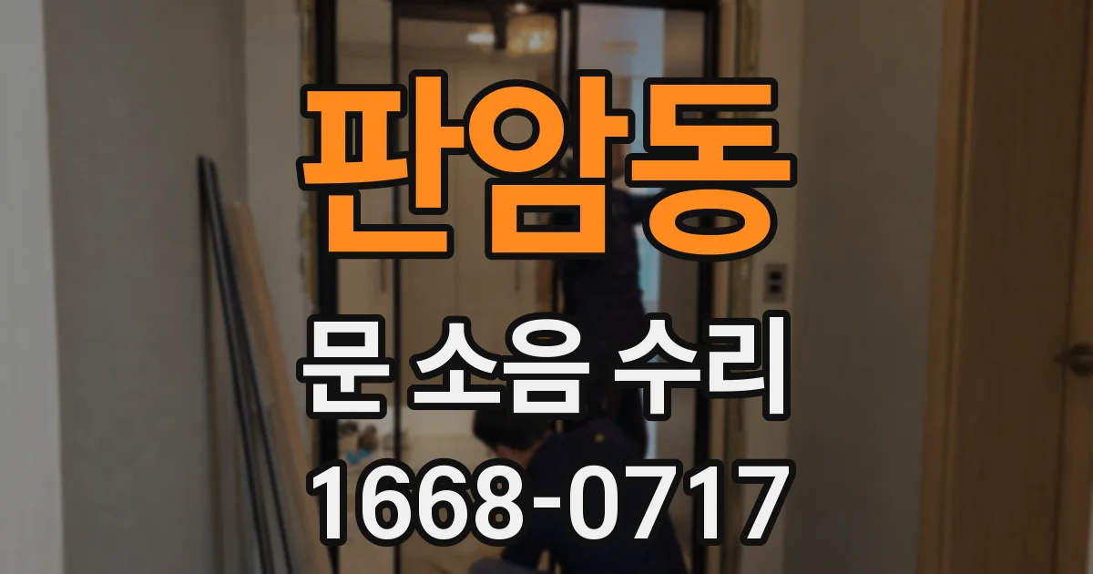 판암동 문 소음 수리