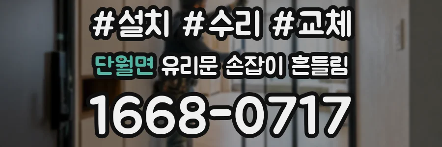 단월면 유리문 손잡이 흔들림