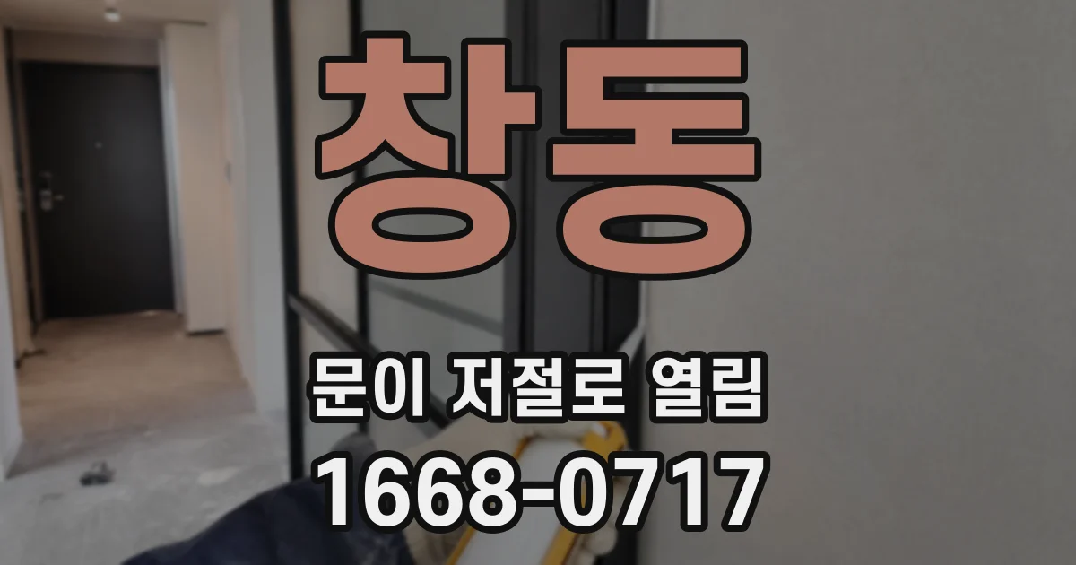 창동 문이 저절로 열림