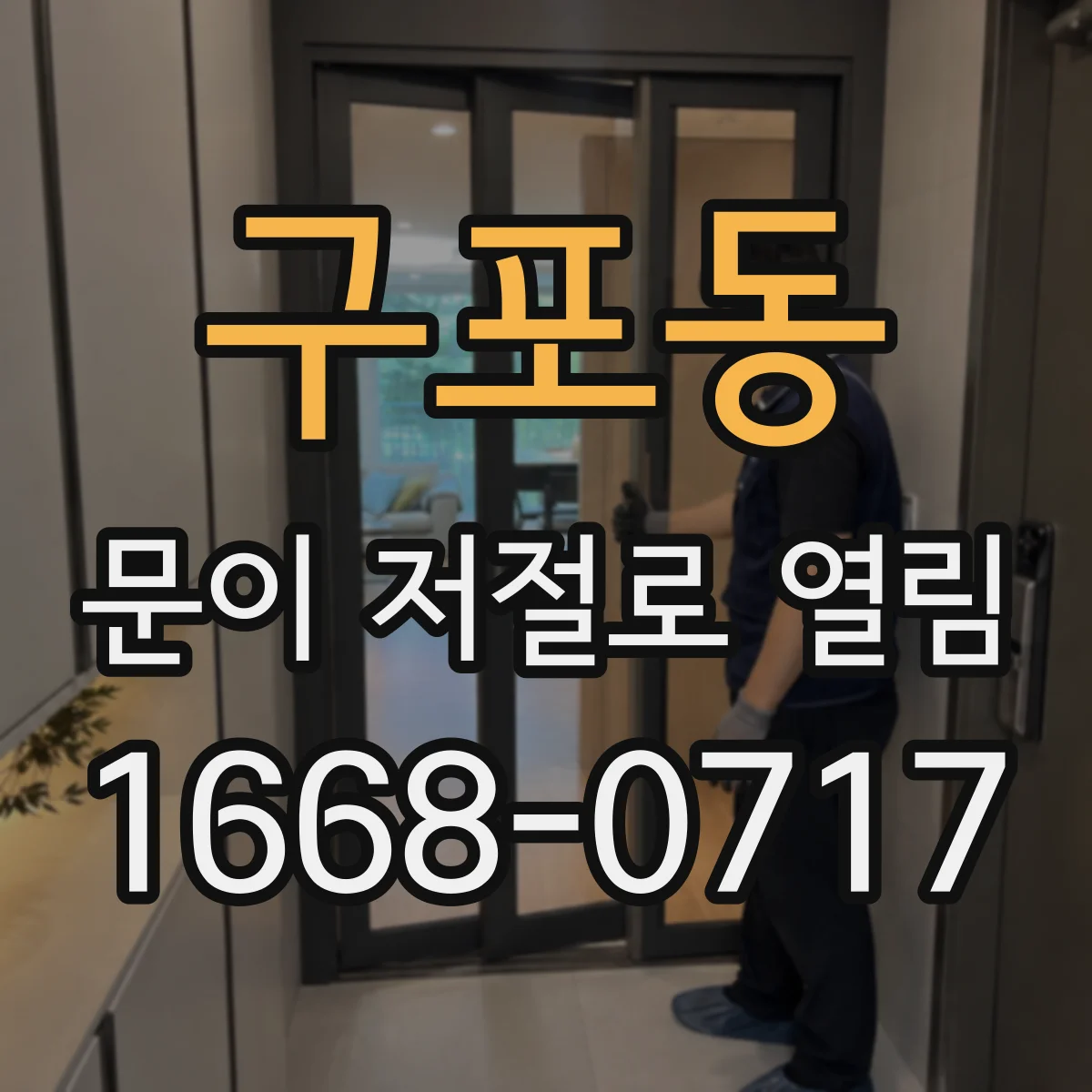 구포동 문이 저절로 열림