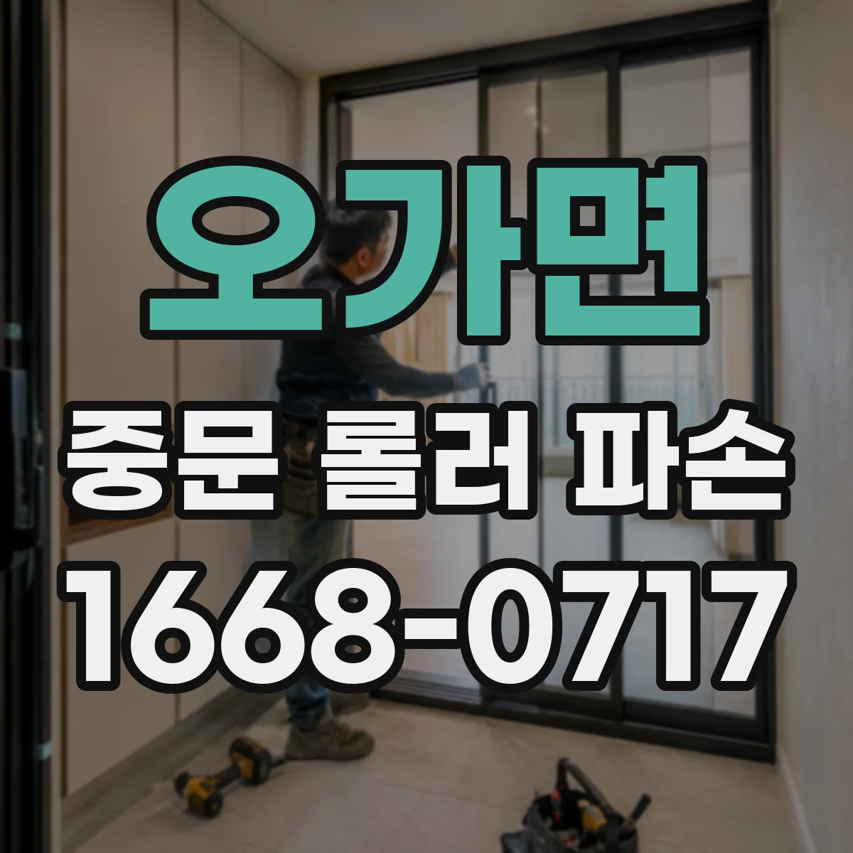 오가면 중문 롤러 파손