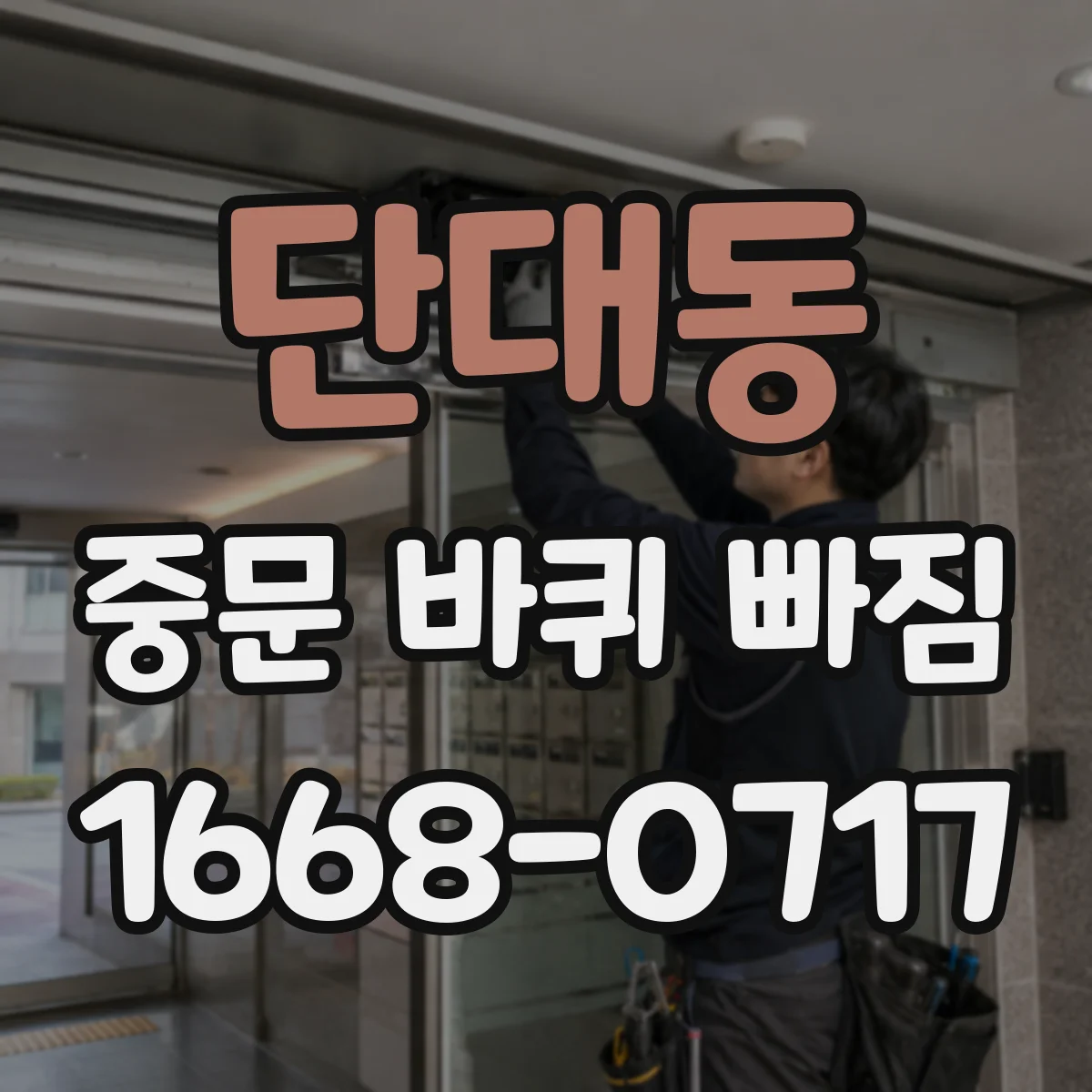 단대동 중문 바퀴 빠짐