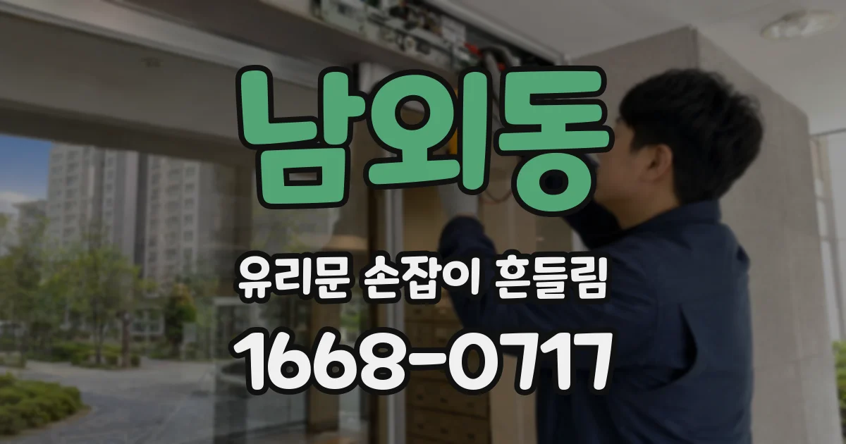 남외동 유리문 손잡이 흔들림