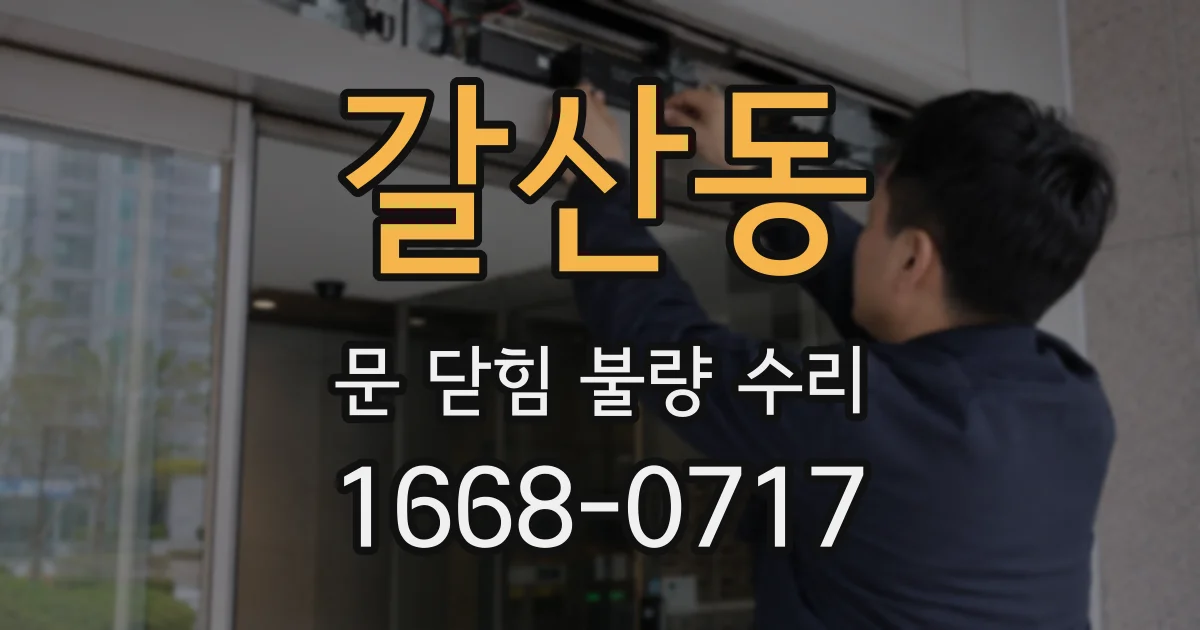 갈산동 문 닫힘 불량 수리