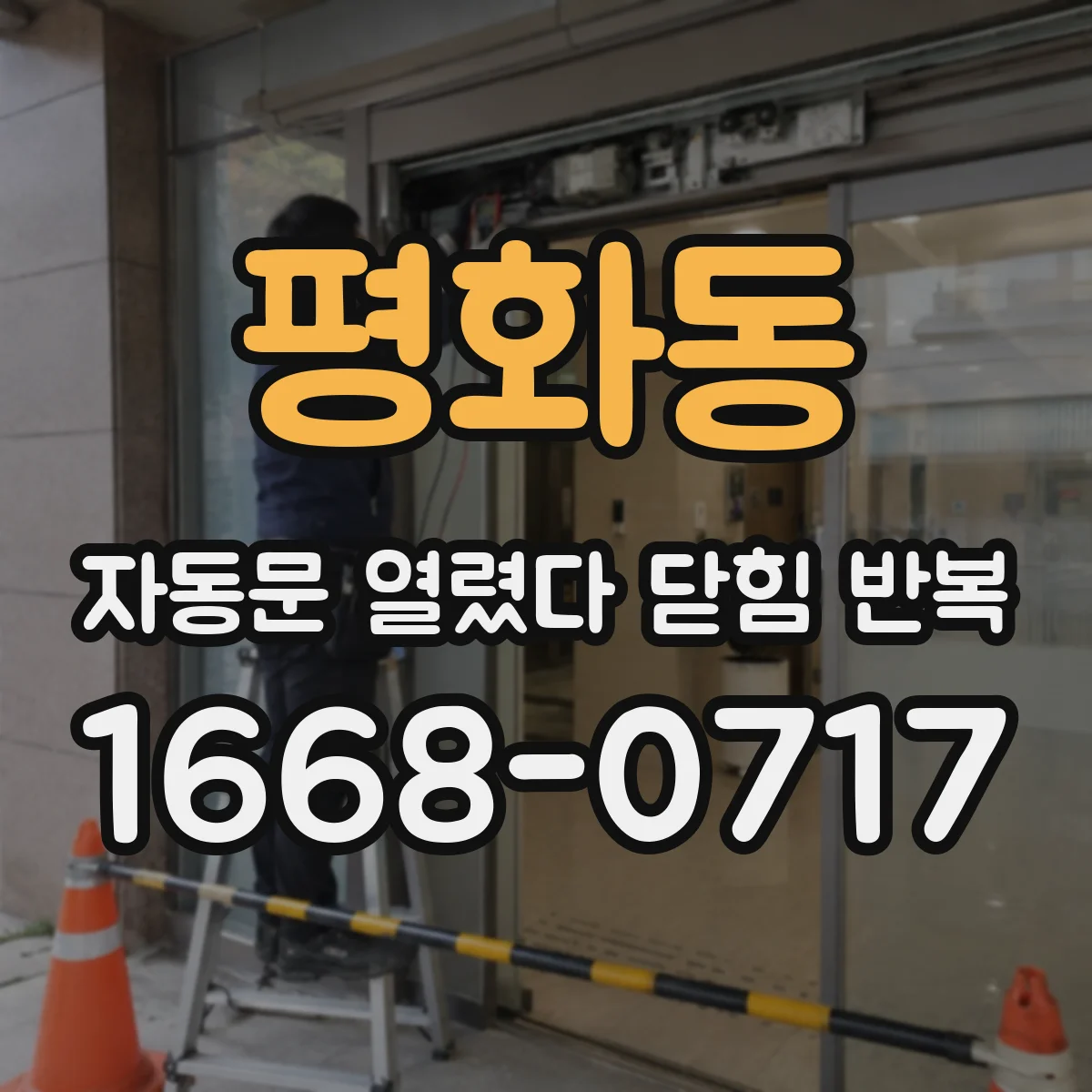 평화동 자동문 열렸다 닫힘 반복 현상은 문이 열리자마자 다시 닫히거나, 한 번 멈춘 뒤 재가동되며 반복되는 경우가 많습니다.