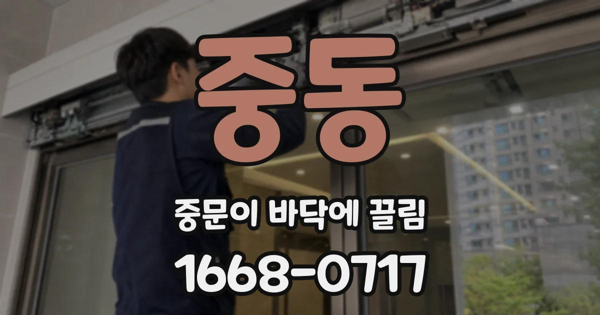 중동 중문이 바닥에 끌림
