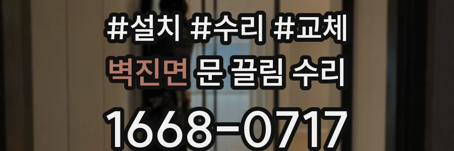 벽진면 문 끌림 수리