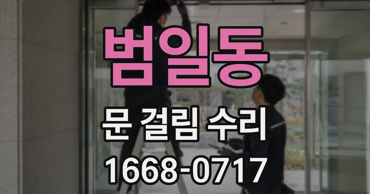 범일동 문 걸림 수리