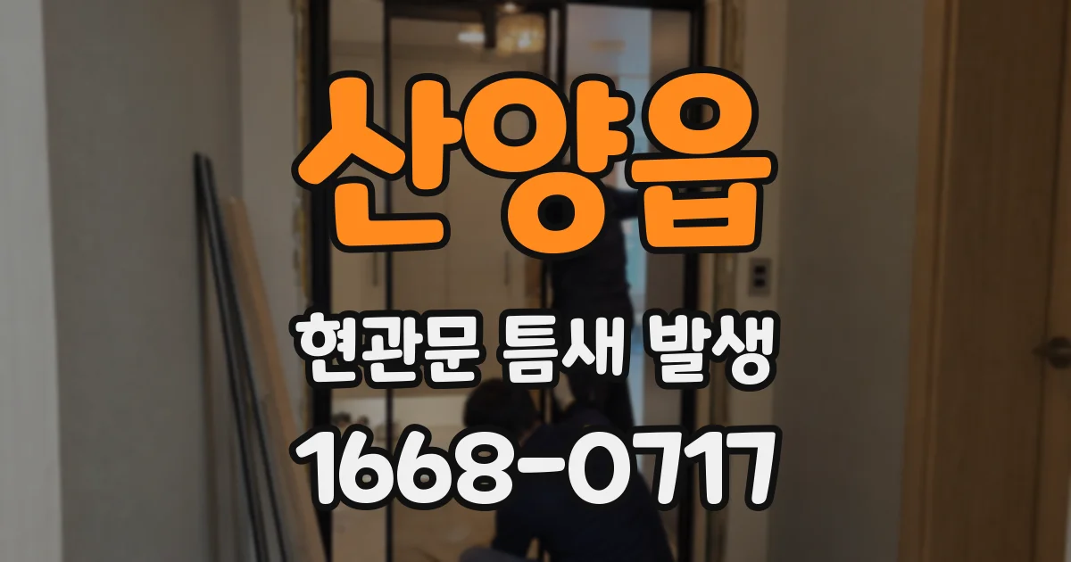 산양읍 현관문 틈새 발생