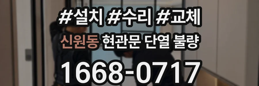 신원동 현관문 단열 불량