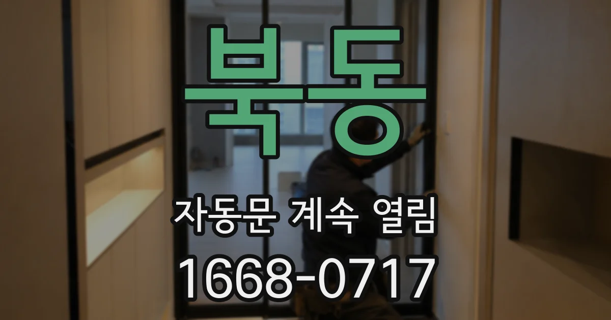 북동 자동문 계속 열림