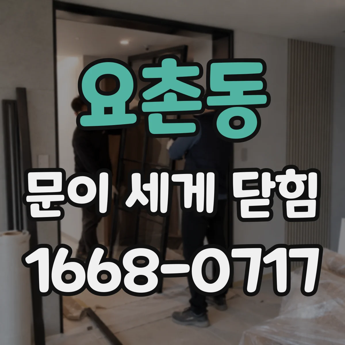 요촌동 문이 세게 닫힘