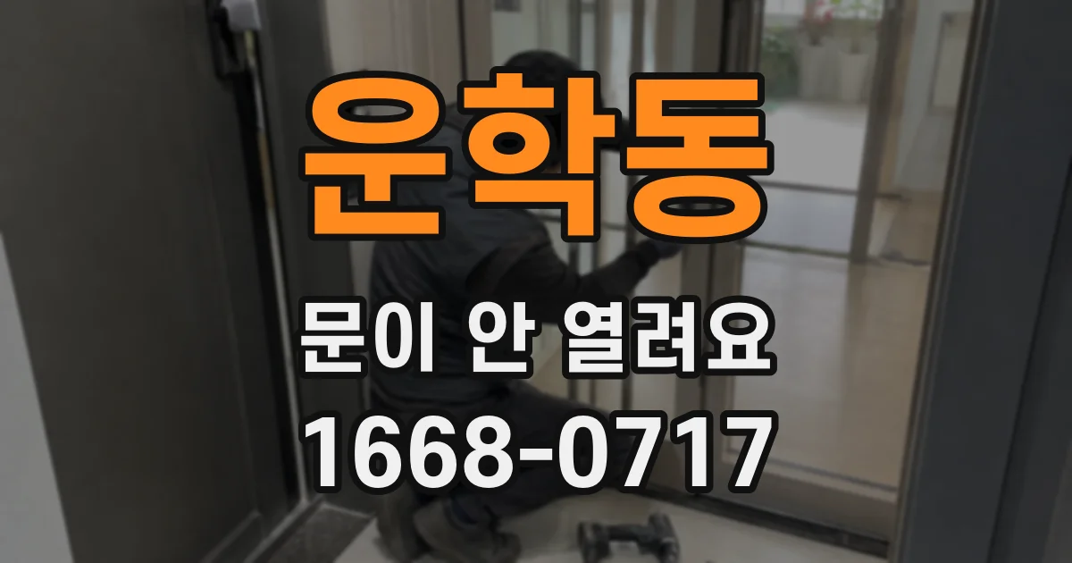 운학동 문이 안 열려요
