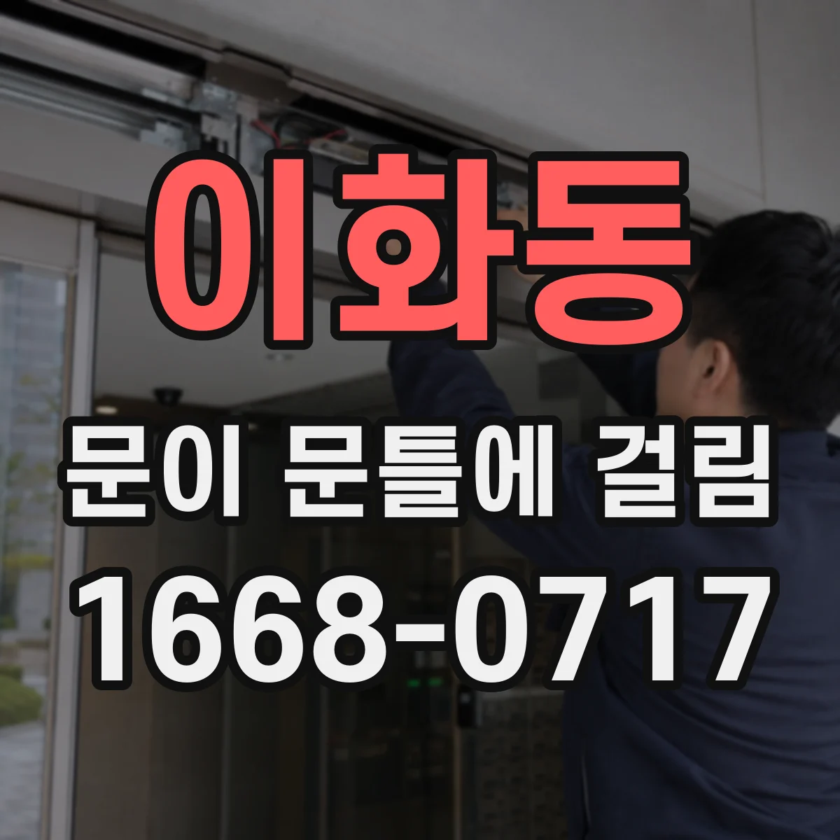 이화동 문이 문틀에 걸림 문짝 옆 쓸림이 생기는 대표 원인