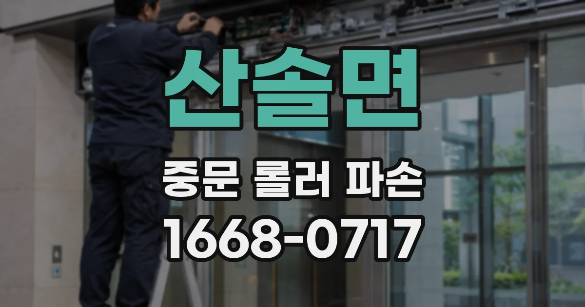 산솔면 중문 롤러 파손