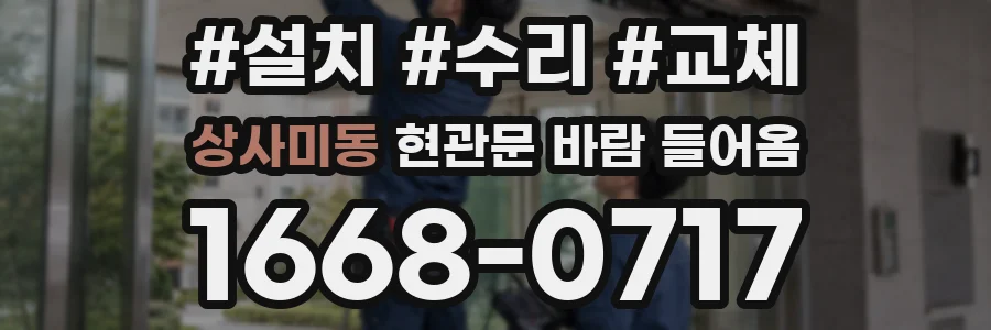 상사미동 현관문 바람 들어옴