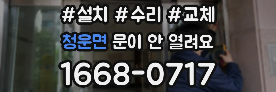 청운면 문이 안 열려요