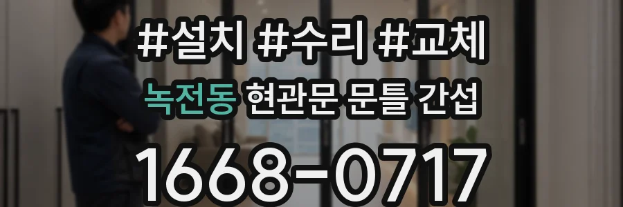 녹전동 현관문 문틀 간섭