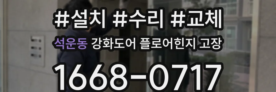 석운동 강화도어 플로어힌지 고장