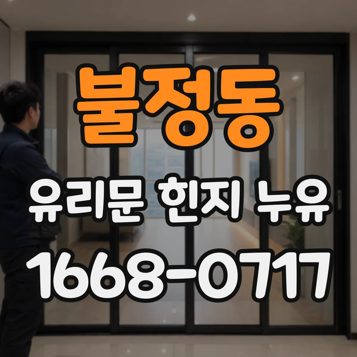 불정동 유리문 힌지 누유