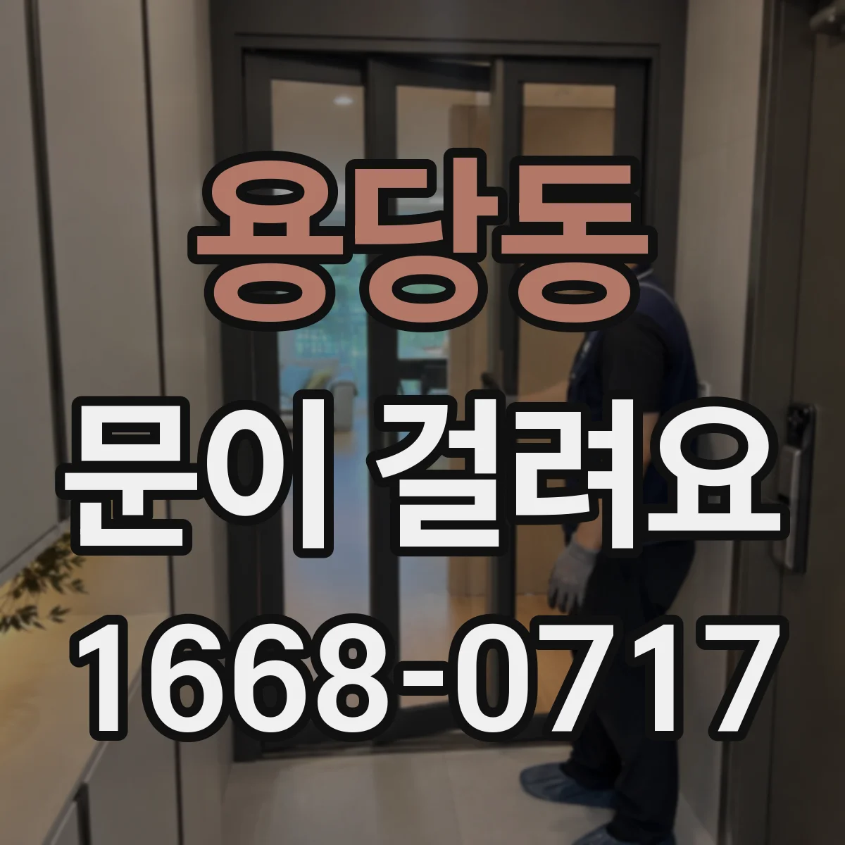 용당동 문이 걸려요