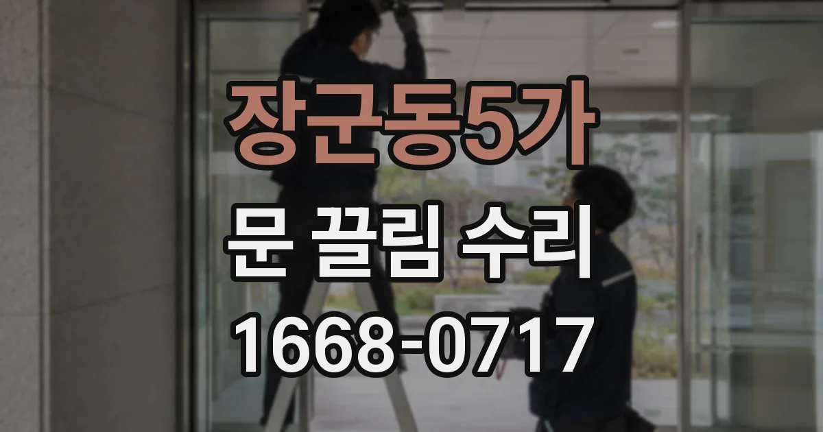 장군동5가 문 끌림 수리