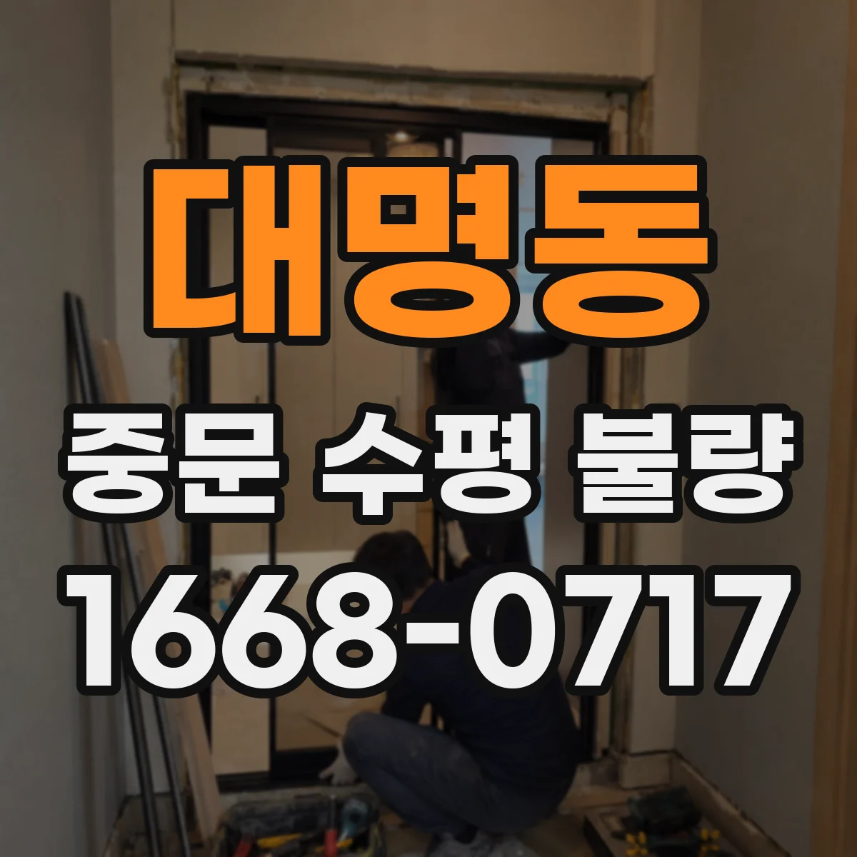 대명동 중문 수평 불량