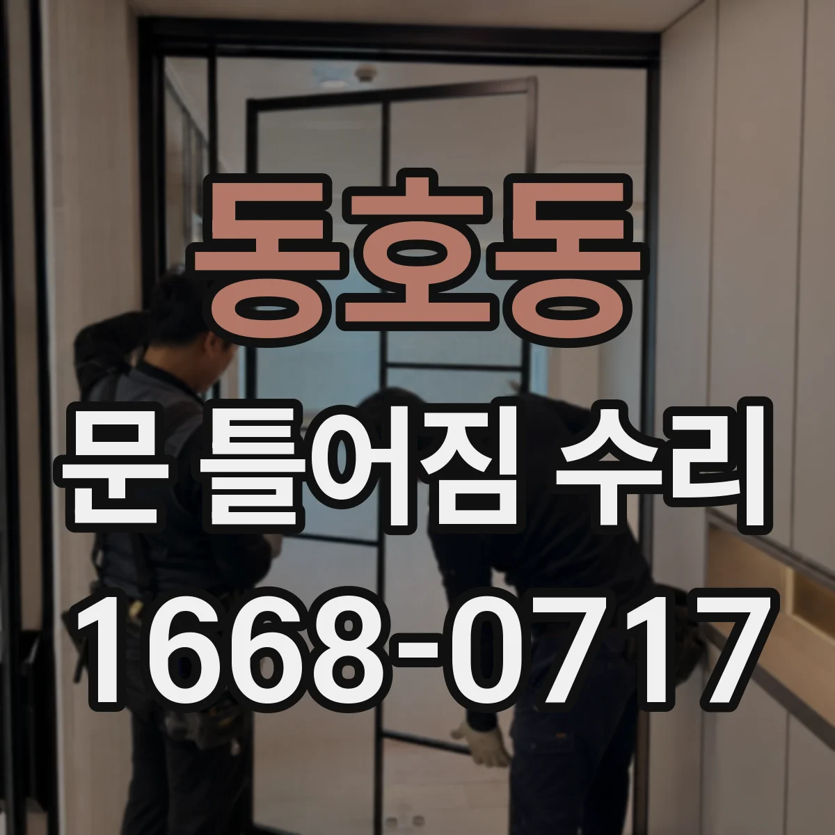 동호동 문 틀어짐 수리