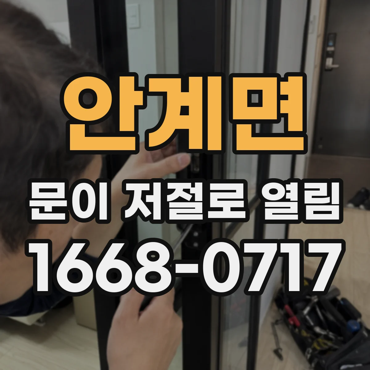 안계면 문이 저절로 열림