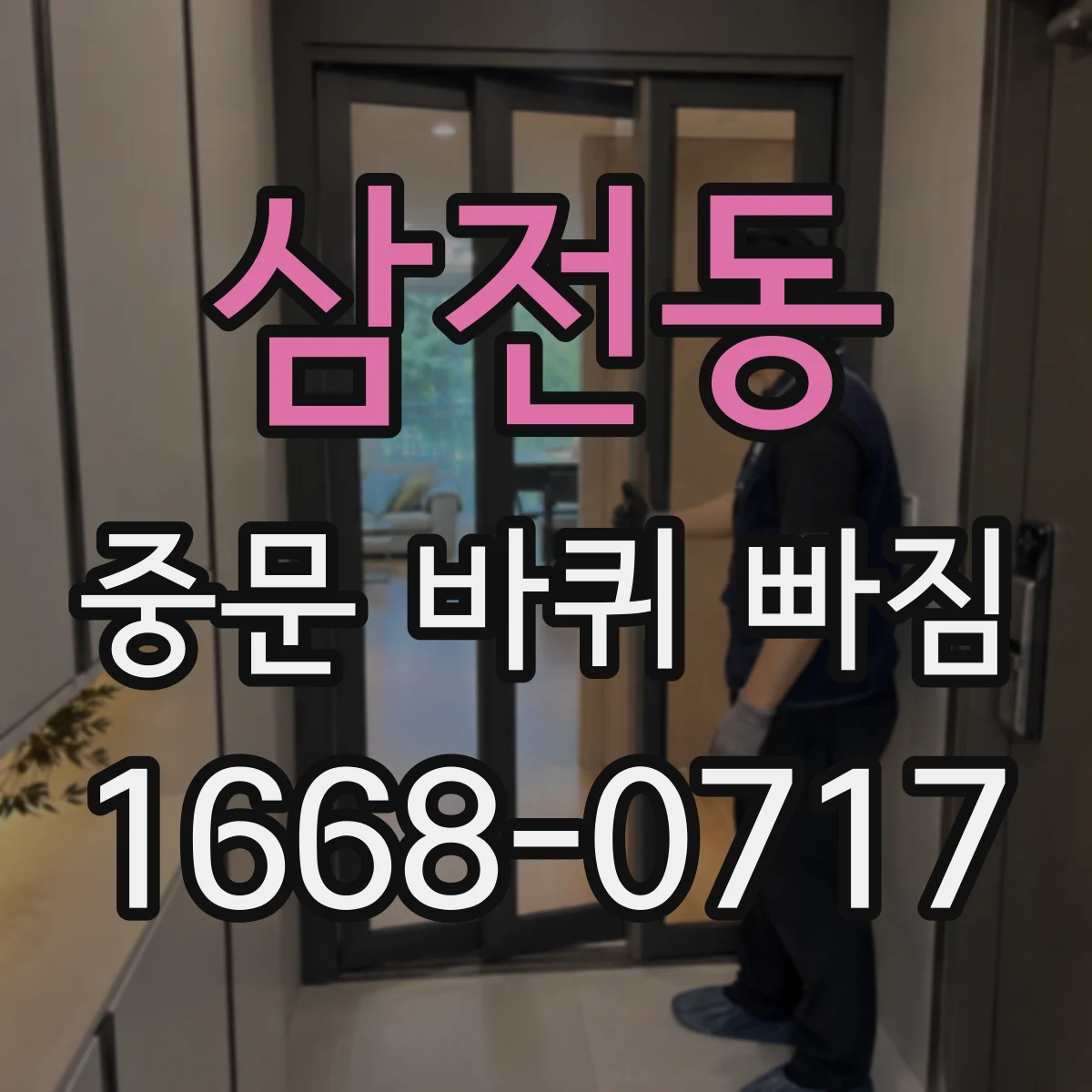 삼전동 중문 바퀴 빠짐