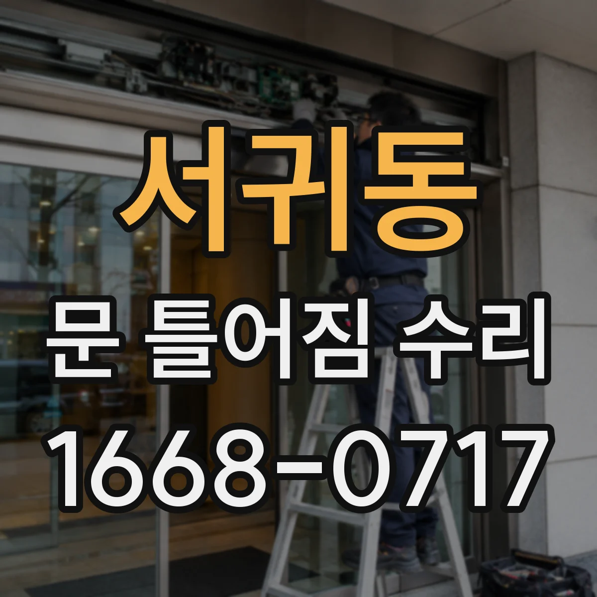 서귀동 문 틀어짐 수리 부식 원인 제거부터 마감까지 단계별 정리