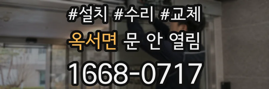 옥서면 문 안 열림