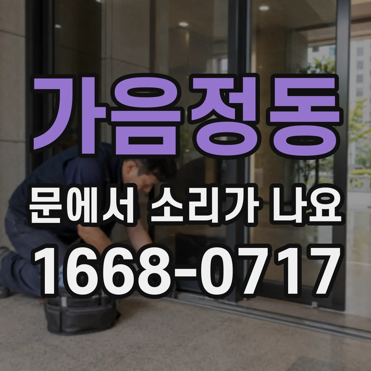 가음정동 문에서 소리가 나요
