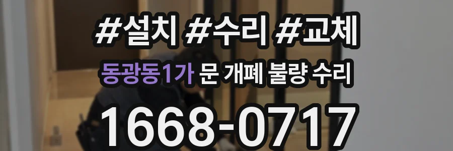 동광동1가 문 개폐 불량 수리