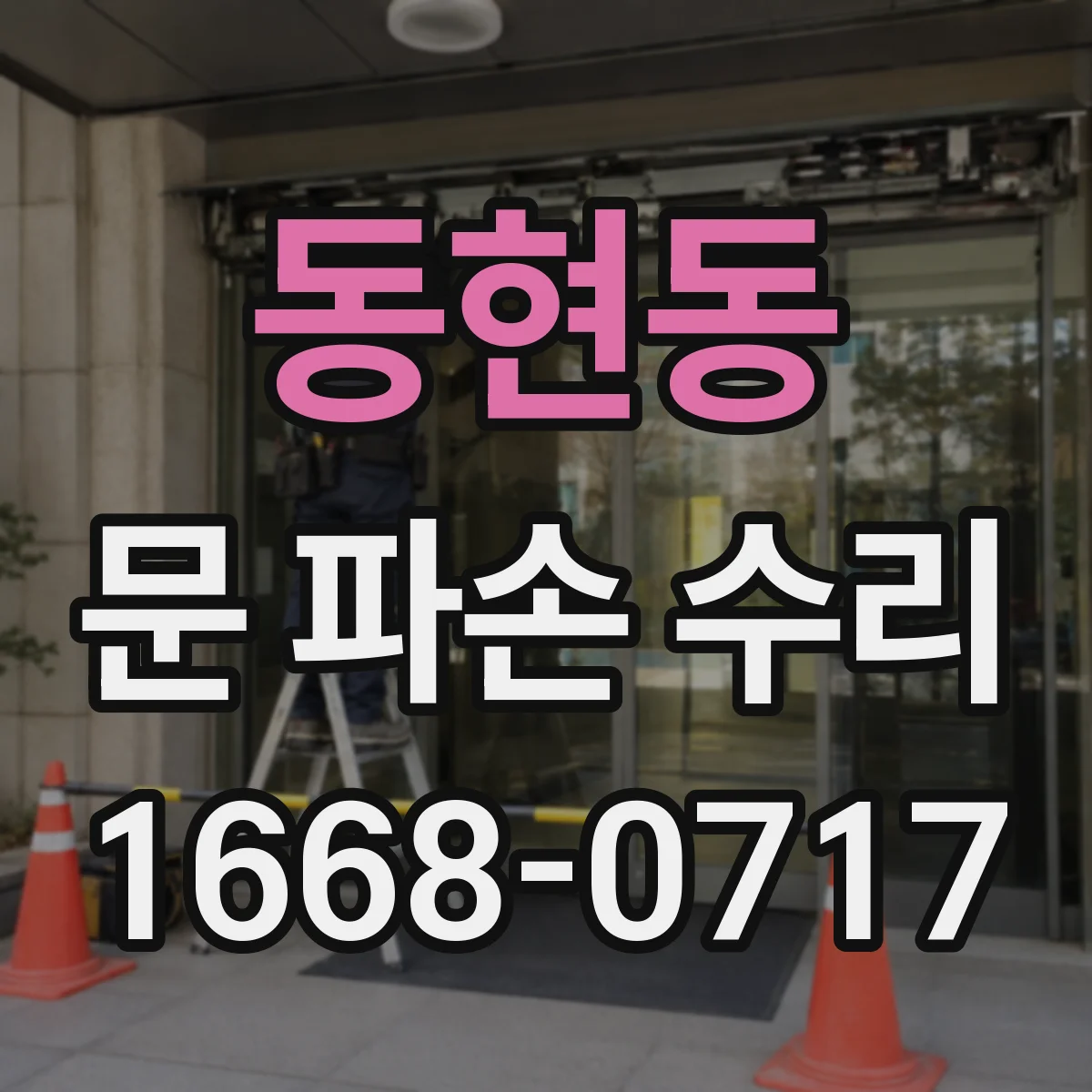 동현동 문 파손 수리