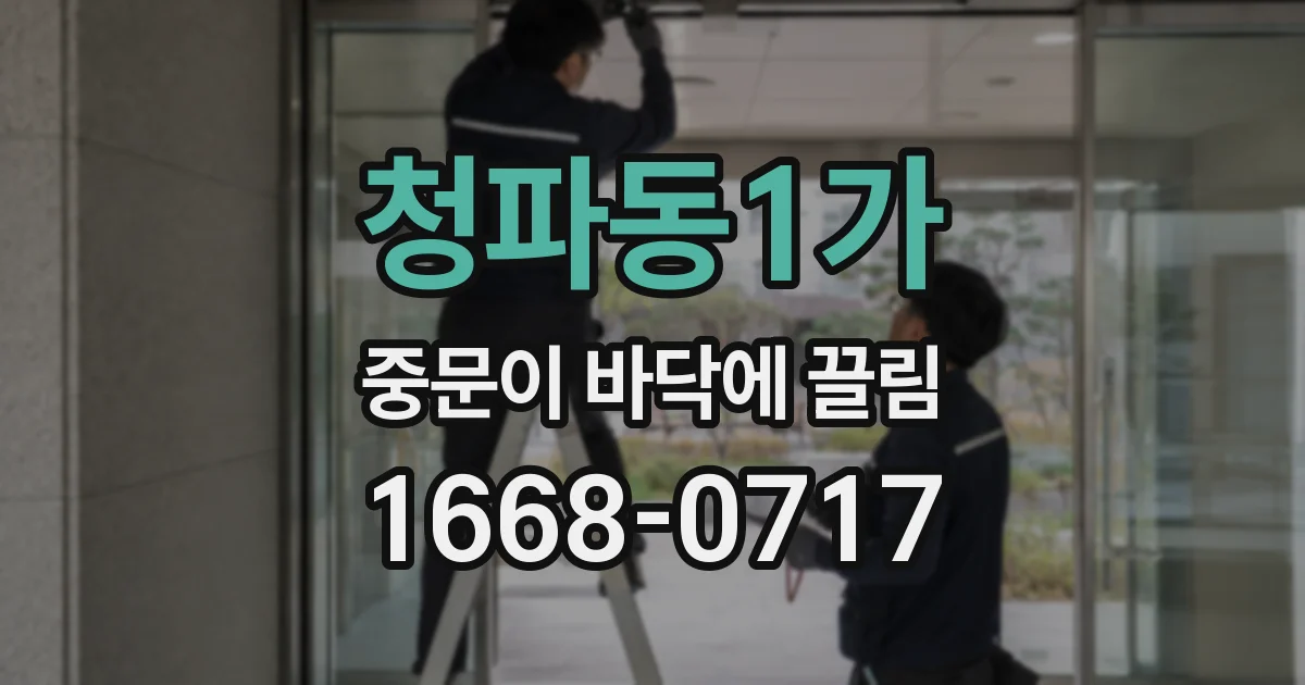 청파동1가 중문이 바닥에 끌림