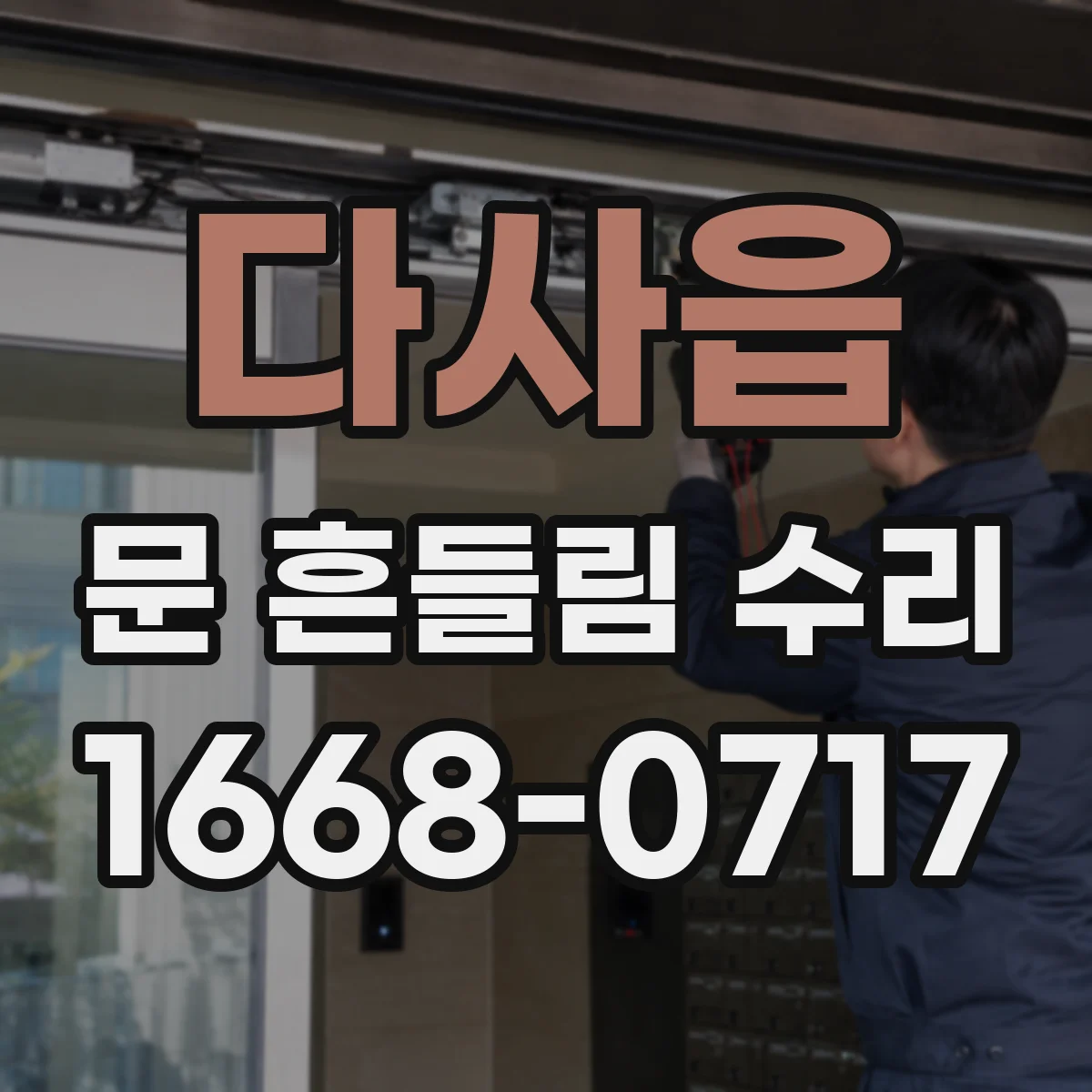 다사읍 문 흔들림 수리