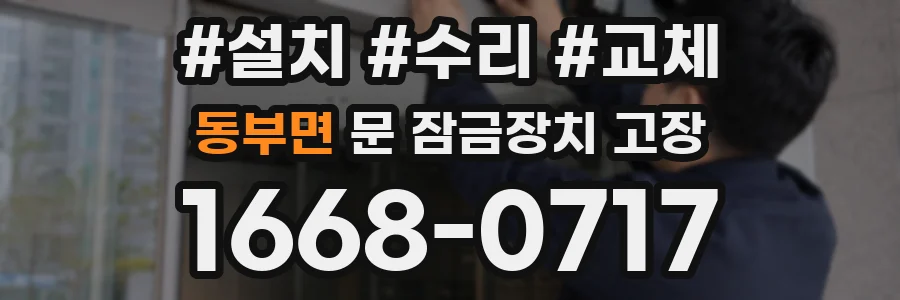 동부면 문 잠금장치 고장