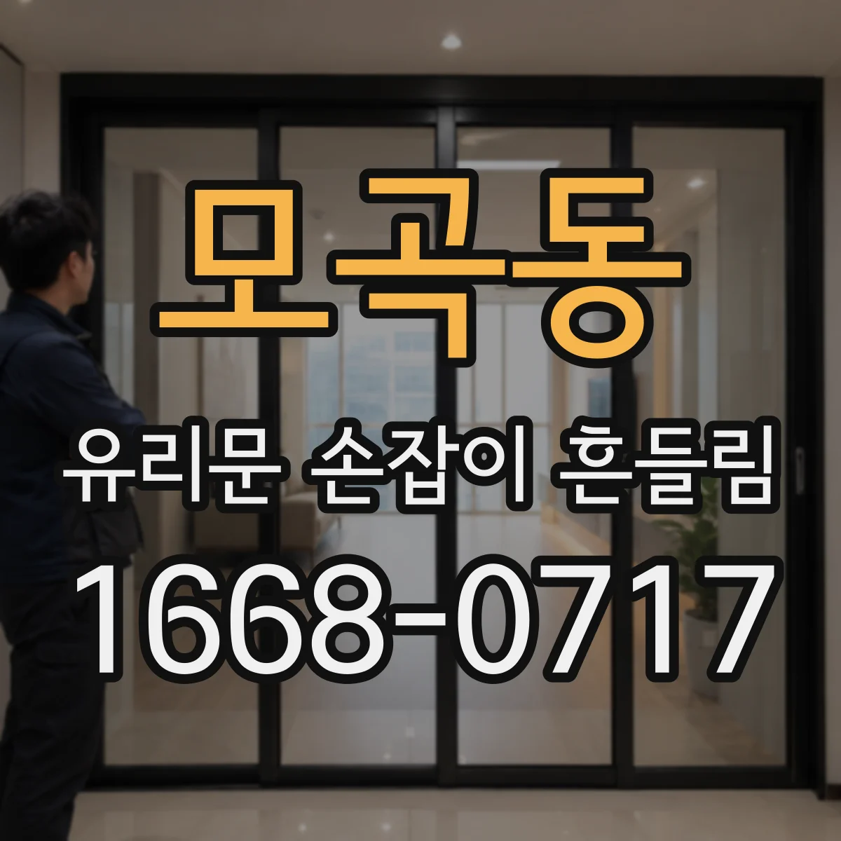 모곡동 유리문 손잡이 흔들림