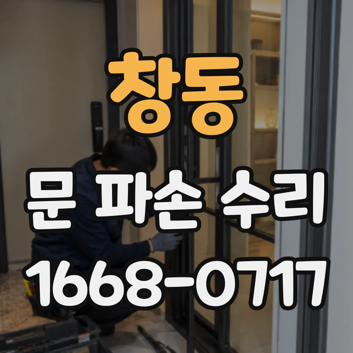 창동 문 파손 수리