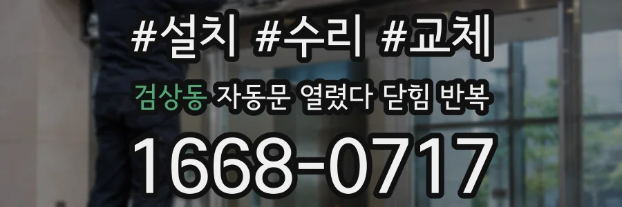 검상동 자동문 열렸다 닫힘 반복 현상은 문이 한 번 열리고 곧바로 닫히거나, 중간에 멈춘 상태에서 다시 열리며 이어질 수 있습니다.