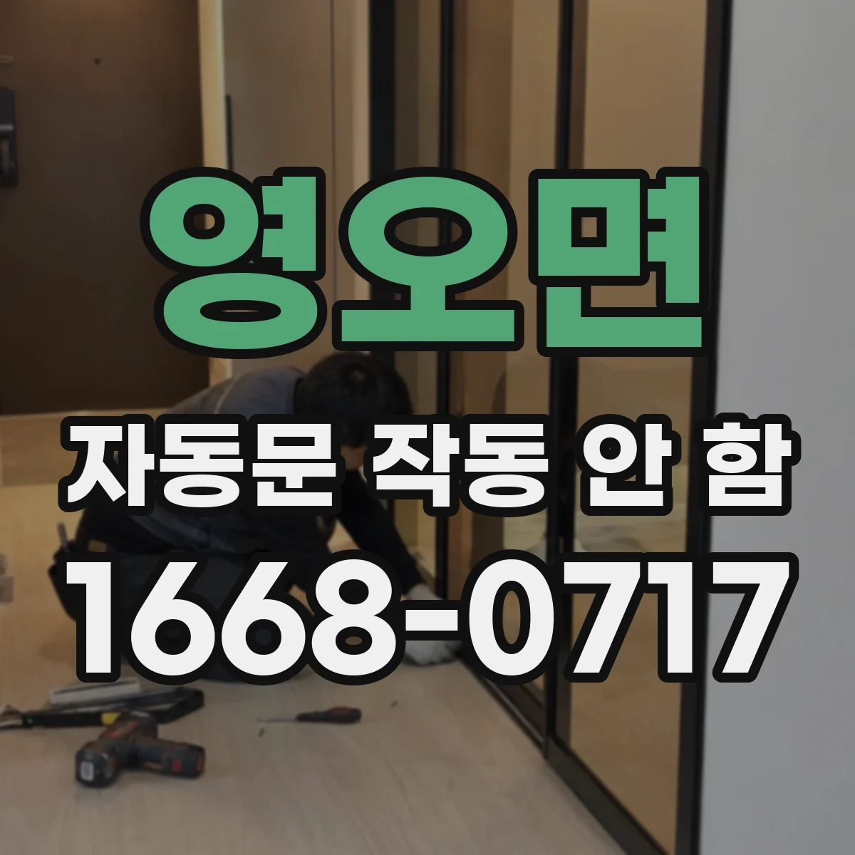 영오면 자동문 작동 안 함